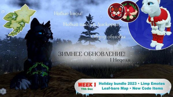 ЗИМНЕЕ ОБНОВЛЕНИЕ В WC:UE! | Полный обзор/Коды | Warrior Cats: Ultimate Edition