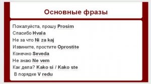 Словенский язык. Учим самостоятельно. Часть 1