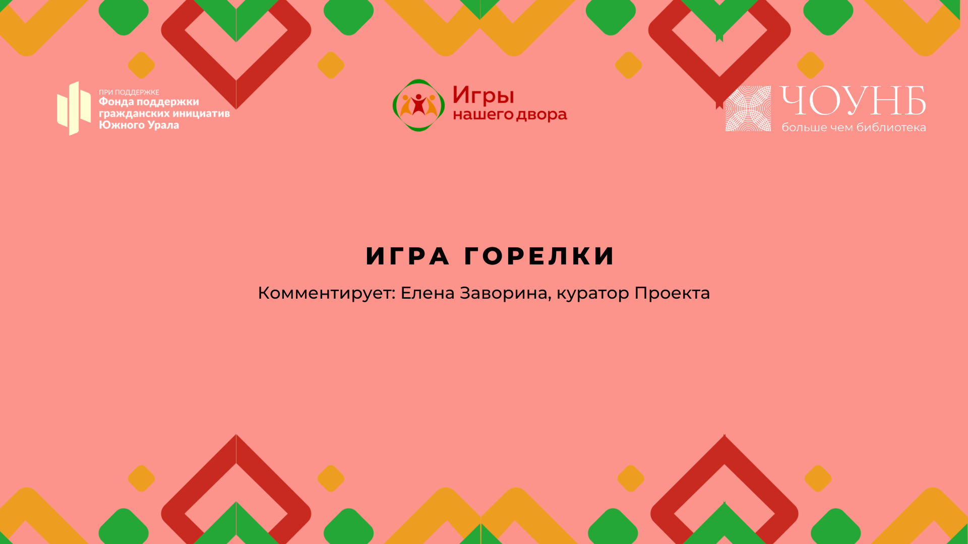 Видеоуроки – 3 часть. №4 – «Горелки» | Игры нашего двора | ЧОУНБ смотреть онлайн