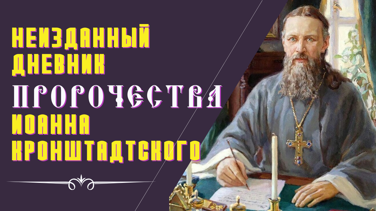 Неизданный Дневник. ПРОРОЧЕСТВА Иоанна Кронштадтского  -  Св. прав. Иоанн Кронштадтский