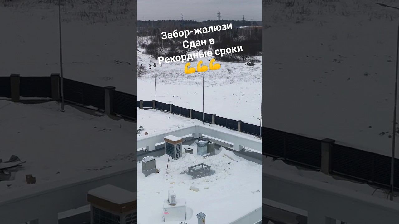 Закончен зимний монтаж забора-жалюзи на бюджетном объекте. смотреть онлайн