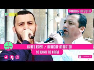 Акназар Аловатов &  Аниси Хаём - Шохи мо омад | Aqnazar Alovatov & Anisi Khayom - Shohi mo omad