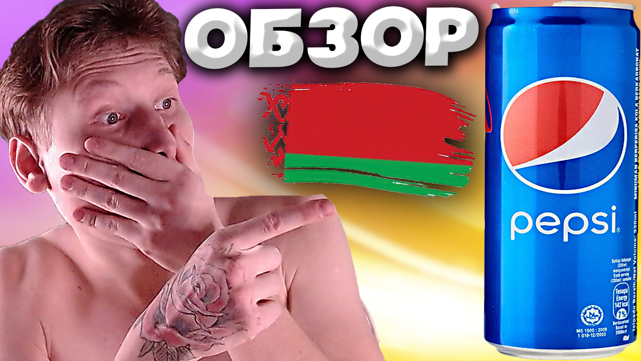 РЕАЛЬНАЯ ПЕПСИ ИЗ БЕЛАРУСИ | PEPSI | АМЕРИКАНСКИЙ НАПИТОК | ОБЗОР