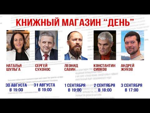 Наталья Шульга, Сергей Сухонос, Леонид Савин, Константин Сивков, Андрей Жуков.Книжный магазин "День" смотреть онлайн