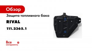 Установка комплекта стальных защит на Hyundai CRETA II.mp4