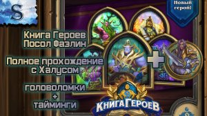 Hearthstone  ☀ Книга героев посол Фаэлин полное прохождение ☀ с таймингами ☀ головоломки