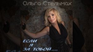 Если я за тобой...