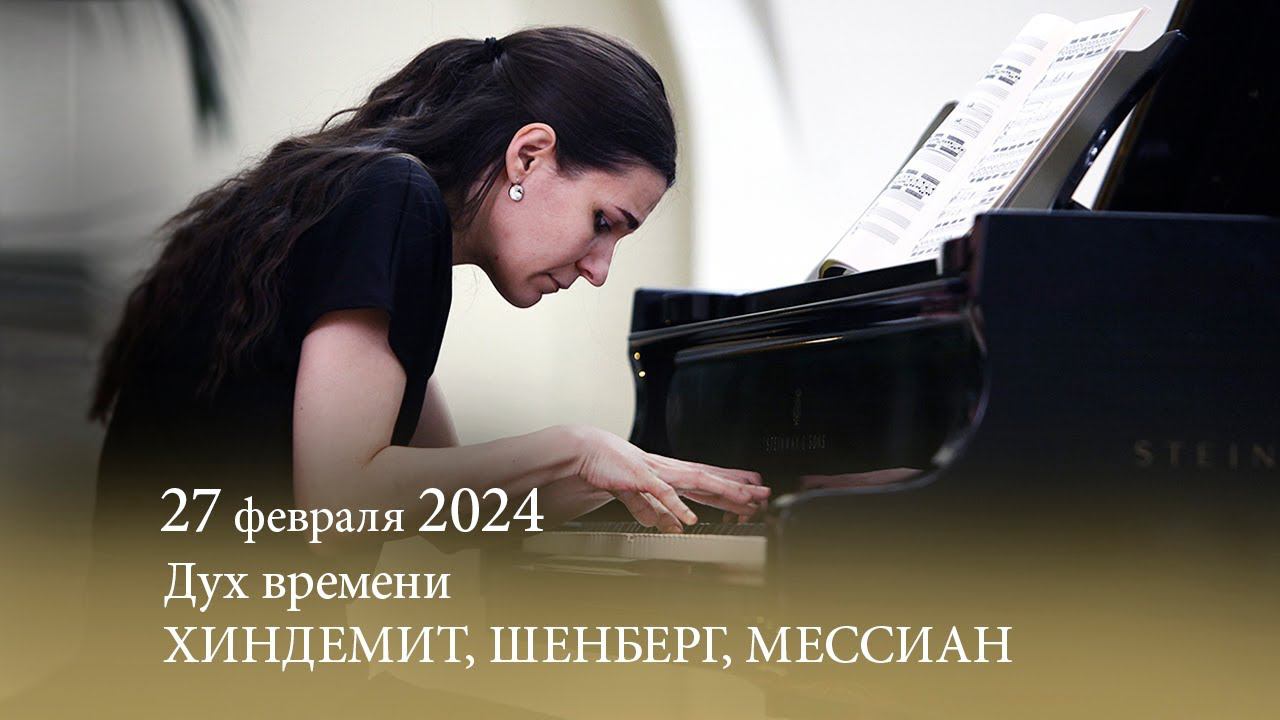 Дух времени. ХИНДЕМИТ, ШЕНБЕРГ, МЕССИАН. 27.02.2024 смотреть онлайн