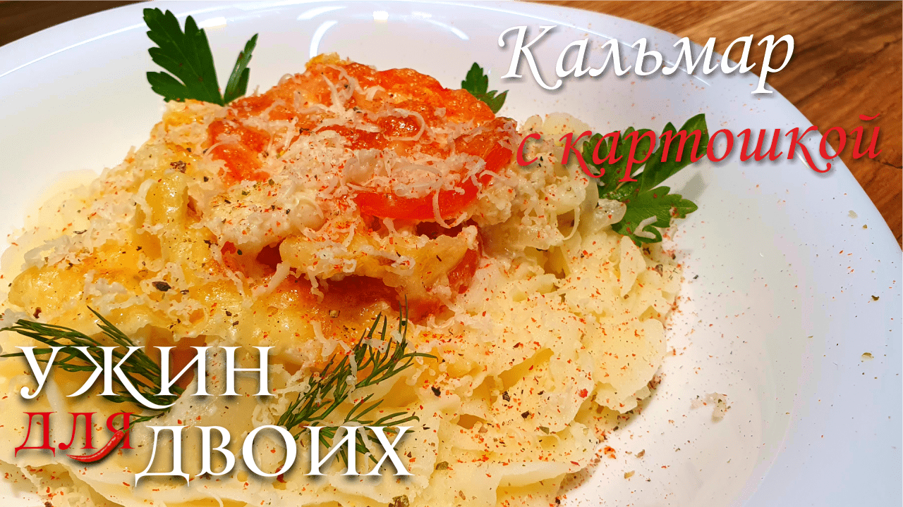 Кальмар с картошкой быстрый рецепт. Рекомендую попробовать. смотреть онлайн