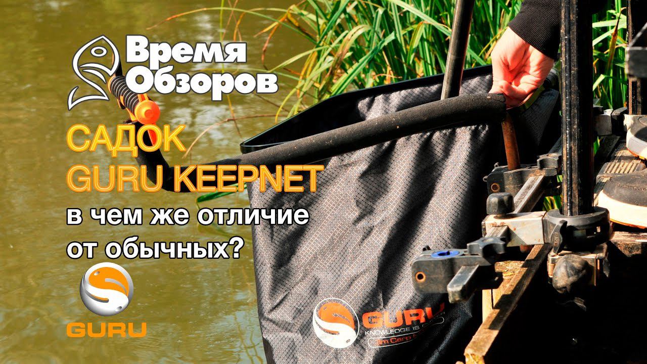 Садок GURU KEEPNET. В чем же отличие от обычных? смотреть онлайн