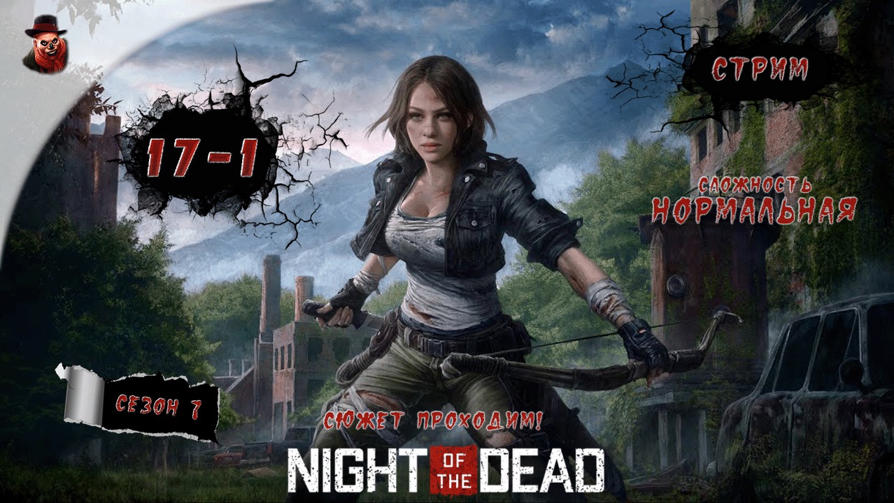 Night of the Dead ➤  ч.17-1 (продолжение стрима) - Прохождение (2023 год)