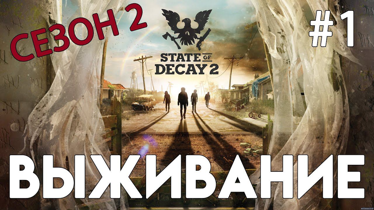 State of Decay 2. Часть 1. Новый сезон. Опять работать? смотреть онлайн