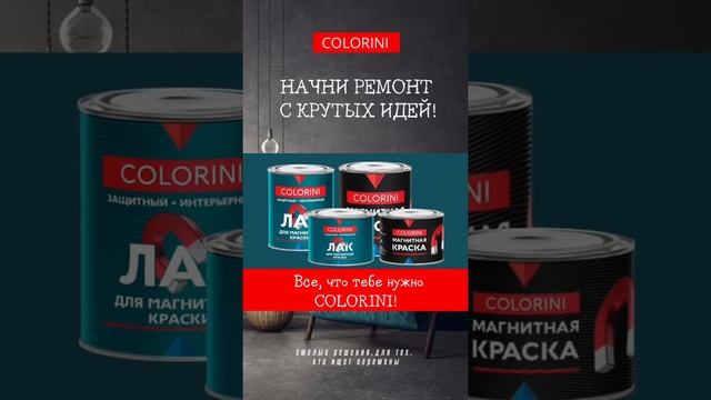 COLORINI Магнитная краска / Лак для магнитной краски смотреть онлайн