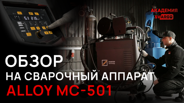 МОЩНЫЙ СВАРОЧНЫЙ ПОЛУАВТОМАТ: ALLOY МС-501 МХ Pulse. Функции, режимы, комплектация | СВАРГО смотреть онлайн