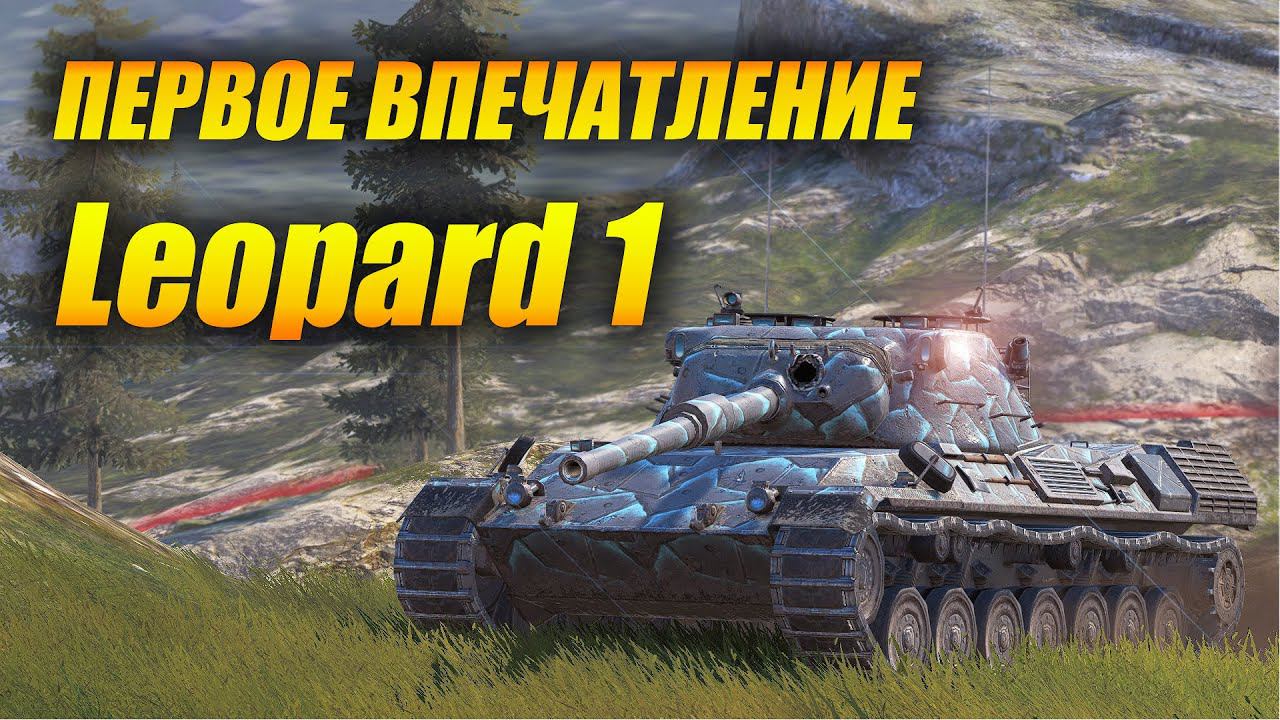 Leopard1 - Первое впечатление (Tanks Blitz | Танки Блиц) смотреть онлайн