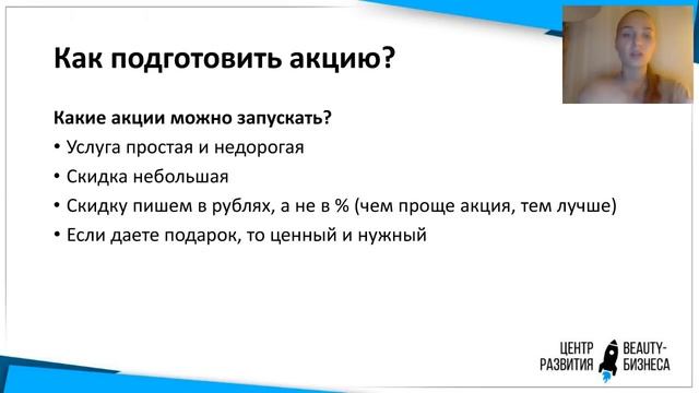 Вебинар "Бедный beauty-мастер. Почему опыт от 6 месяцев, а денег не так много?" 2018 10 04 смотреть онлайн