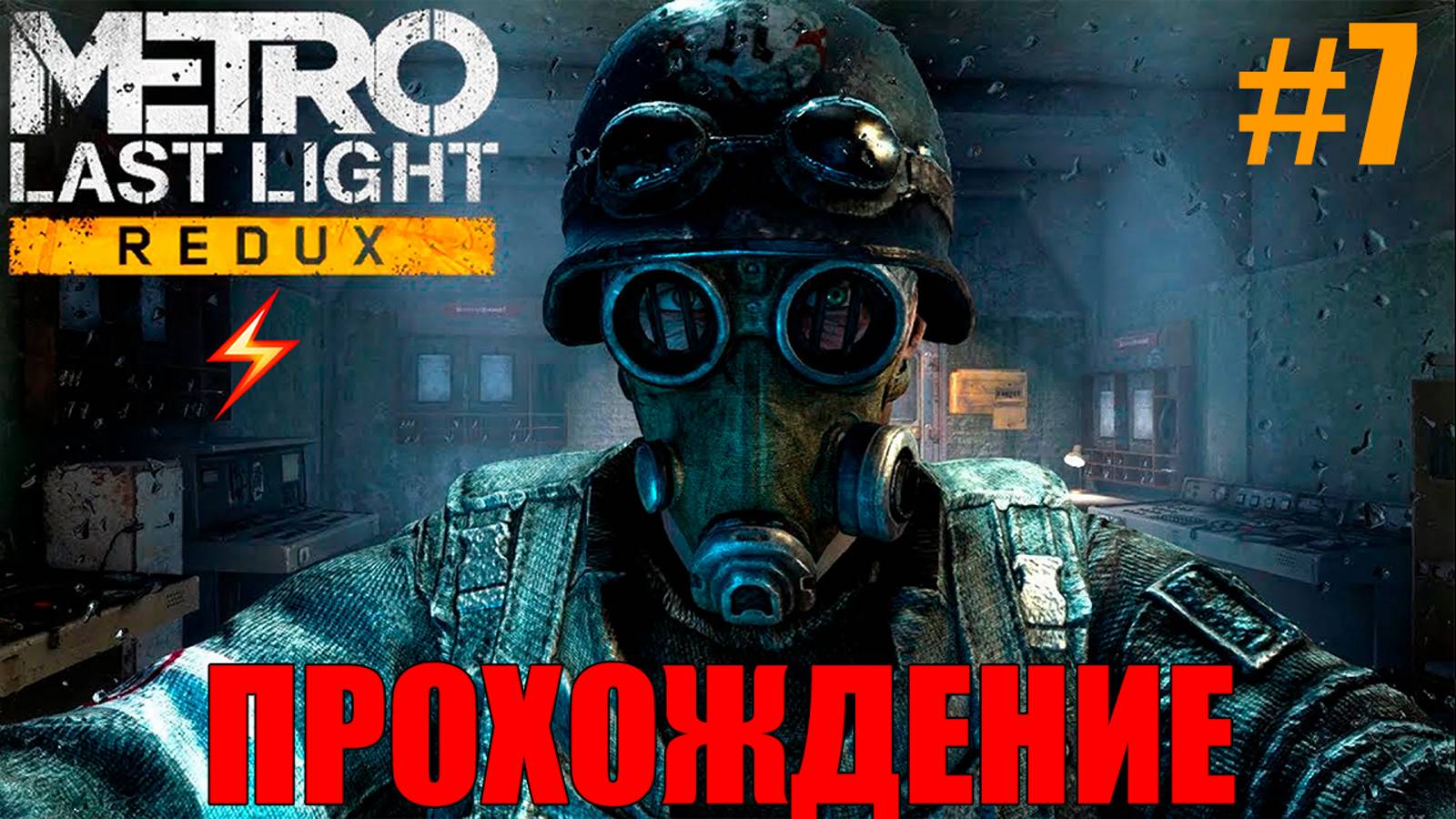 Metro Last Light Redux Прохождение #7 смотреть онлайн
