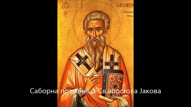 📖 Саборна посланица св. апостола Јакова смотреть онлайн