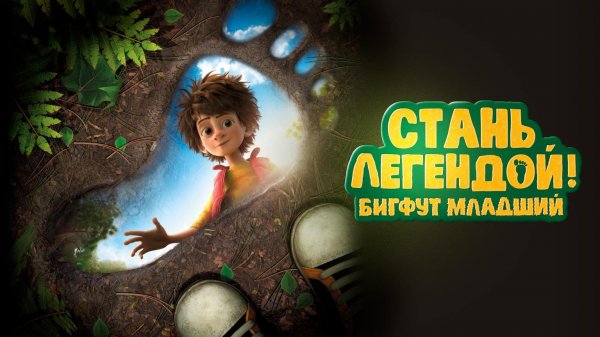 Стань легендой! Бигфут Младший (2017)