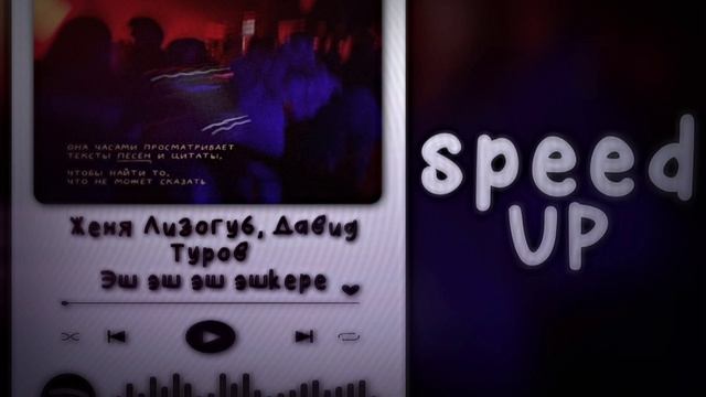 Женя Лизогуб, Давид Туров - Эщ эщ эщ эщкере | speed up songs | ускоренная музыка смотреть онлайн