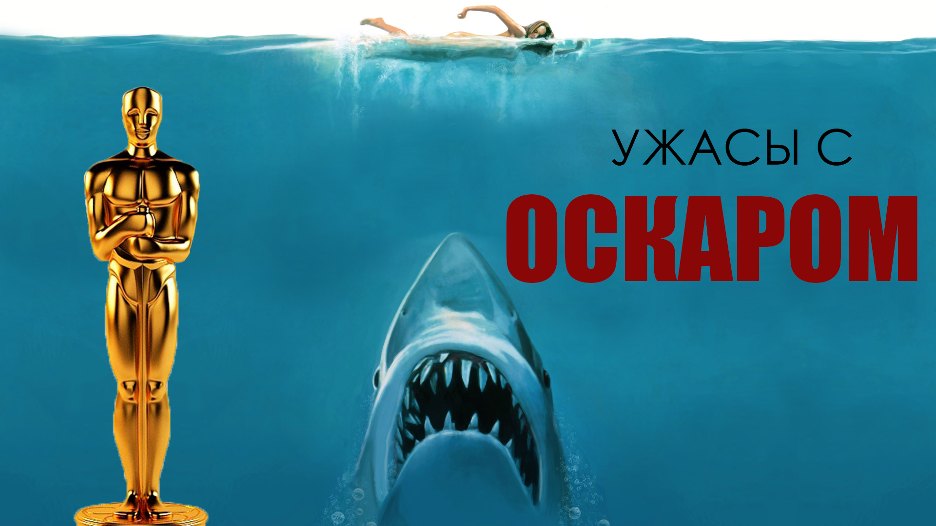 ФИЛЬМЫ УЖАСОВ КОТОРЫЕ ПОЛУЧИЛИ ОСКАР смотреть онлайн