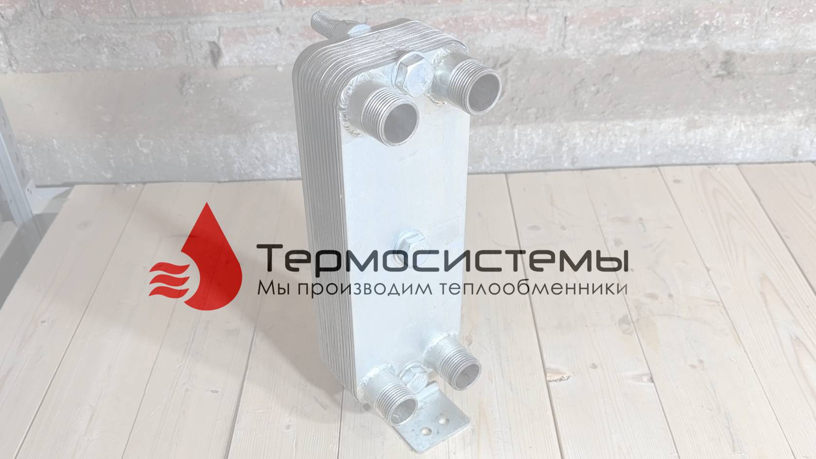 Микроразборный теплообменник ТТР27-20 для систем снеготаяния. Отгрузка заказчику. смотреть онлайн