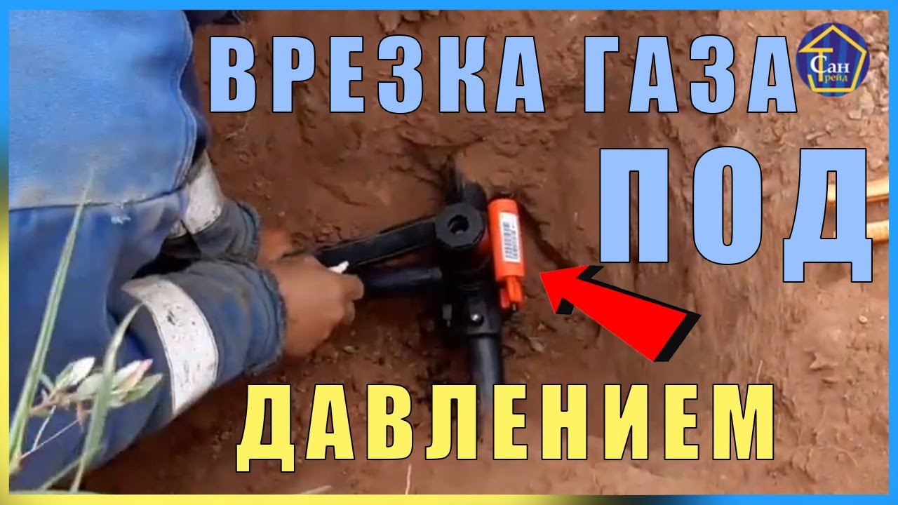 ВРЕЗКА ГАЗА ПОД ДАВЛЕНИЕМ ПОЛИПРОПИЛЕН ГАЗОВЫЙ ПАЙКА СПОСОБ БАРИНОВА ГАЗОПРОВОД смотреть онлайн