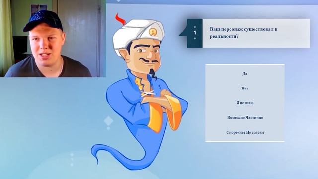 АКИНАТОР МЕНЯ ЗНАЕТ ИЛИ НЕТ ? смотреть онлайн