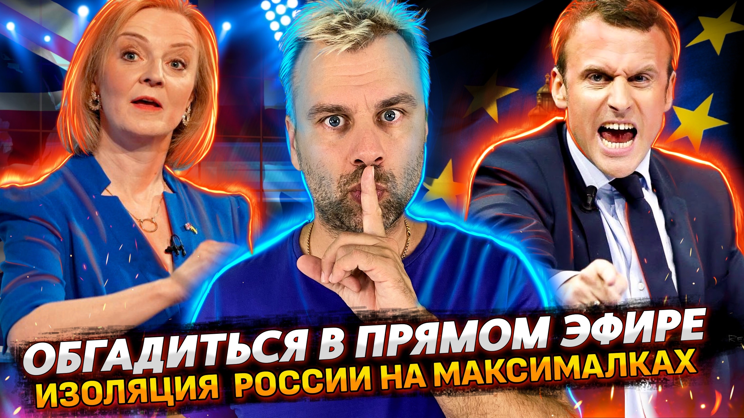 ОБГАДИТЬСЯ В ПРЯМОМ ЭФИРЕ | КЛУБ АНОНИМНЫХ ХАРРИС | ИЗОЛЯЦИЯ РОССИИ И СОПЛИ | УКРАИНА ЭКСПОРТЕР
