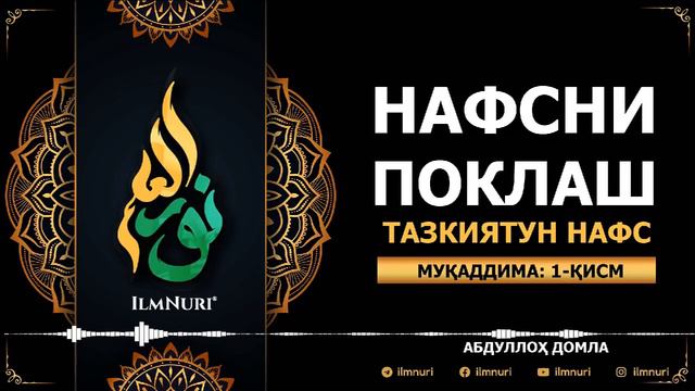 24.04.2021 1-QISM: MUQADDIMA / NAFSNI POKLASH / ABDULLOH DOMLA смотреть онлайн