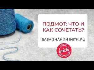 Подмот: что и как сочетать?