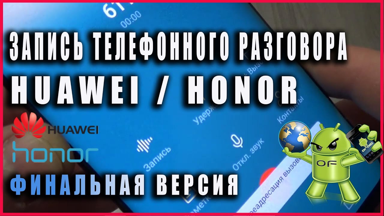 ☎️Запись разговоров Huawei/Honor все версии!? смотреть онлайн