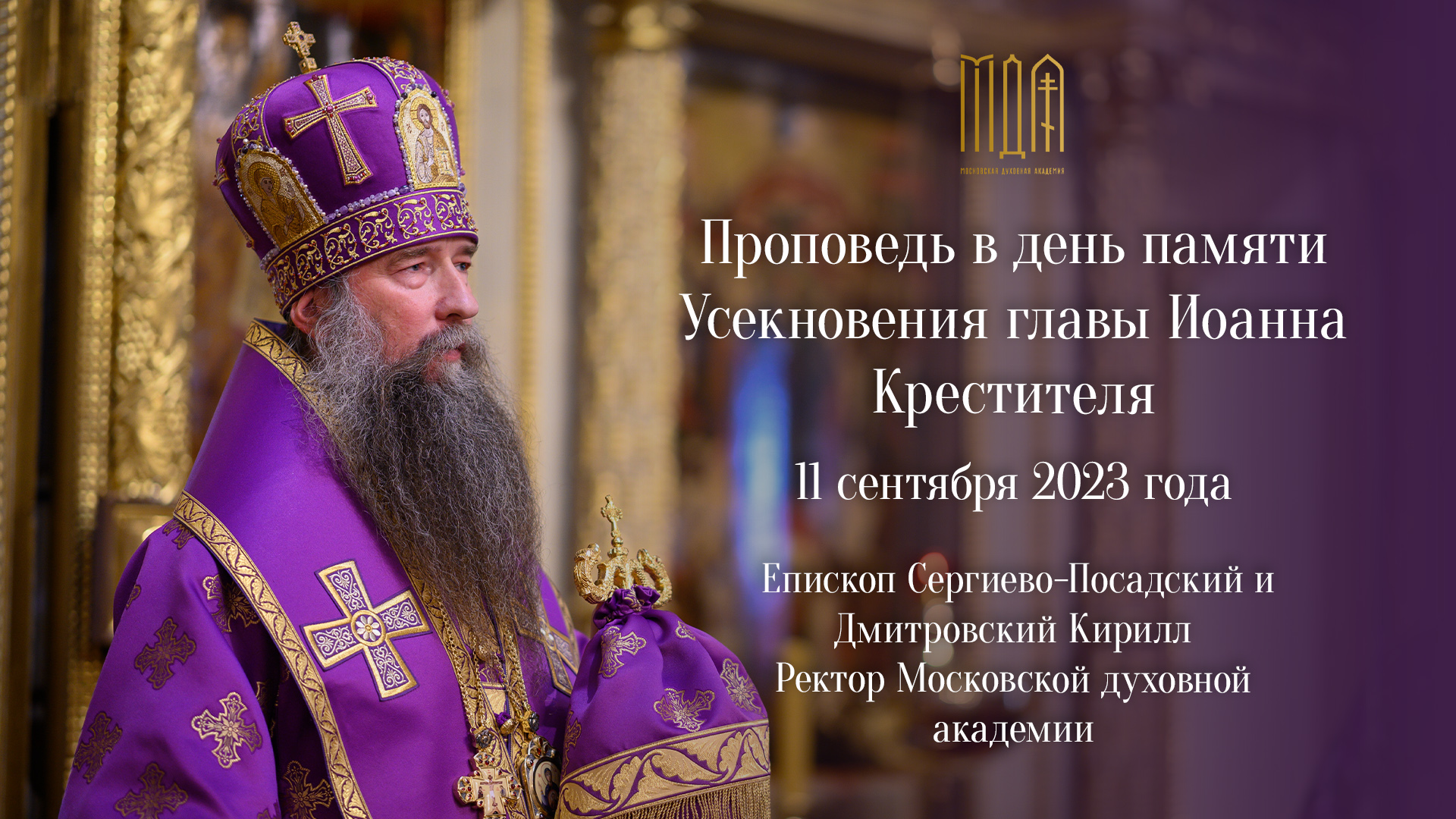 Проповедь в день памяти Усекновения главы Иоанна Крестителя смотреть онлайн