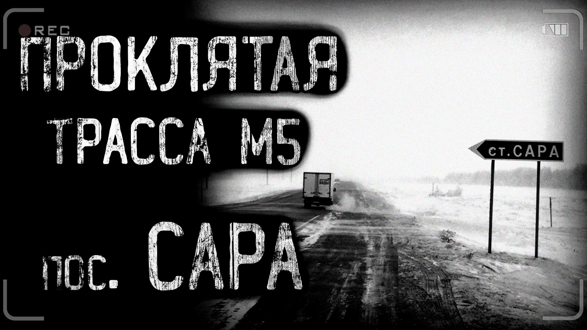 РАССКАЗ ДАЛЬНОБОЙЩИКА. Проклятая трасса М5 | страшные истории | ужасы | мистика смотреть онлайн