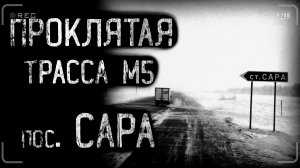 РАССКАЗ ДАЛЬНОБОЙЩИКА. Проклятая трасса М5 | страшные истории | ужасы | мистика