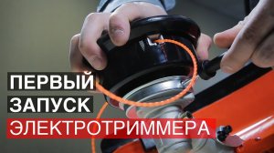 Первый запуск электротриммера. Подготовка электрокосы к работе.