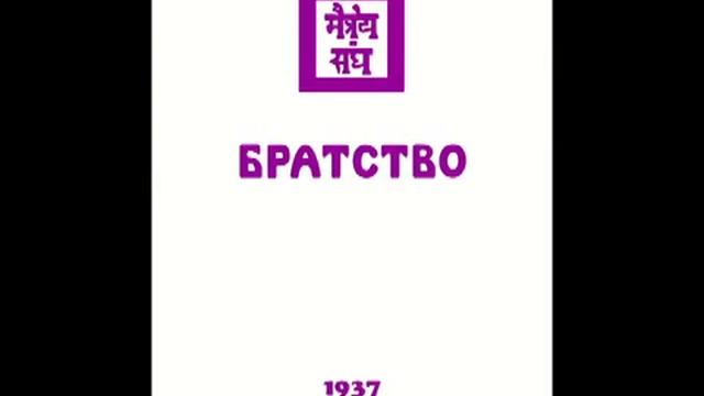 Агни йога. Книга 13. Братство (параграфы 293 - 610). Живая Этика