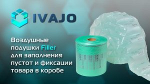 Воздушные подушки Filler для заполнения пустот и фиксации товара в коробе
