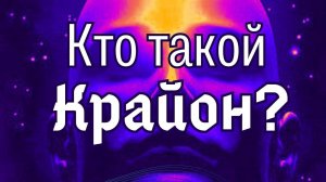 Кто такой Крайон на самом деле?