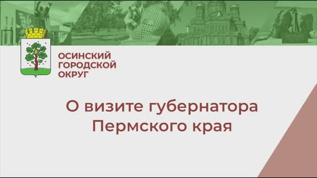 О визите губернатора смотреть онлайн