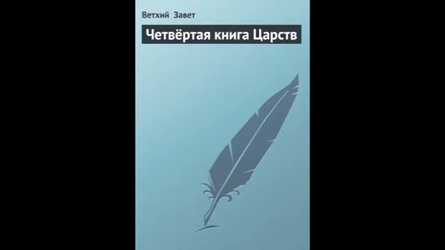 IV Царств 5 глава Русский Синодальный Перевод смотреть онлайн