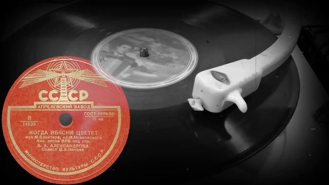 КОГДА ЯБЛОНЯ ЦВЕТЕТ исп. Анс. песни ВРК под упр. Б.А.АЛЕКСАНДРОВА, Солист В.А.Нечаев смотреть онлайн