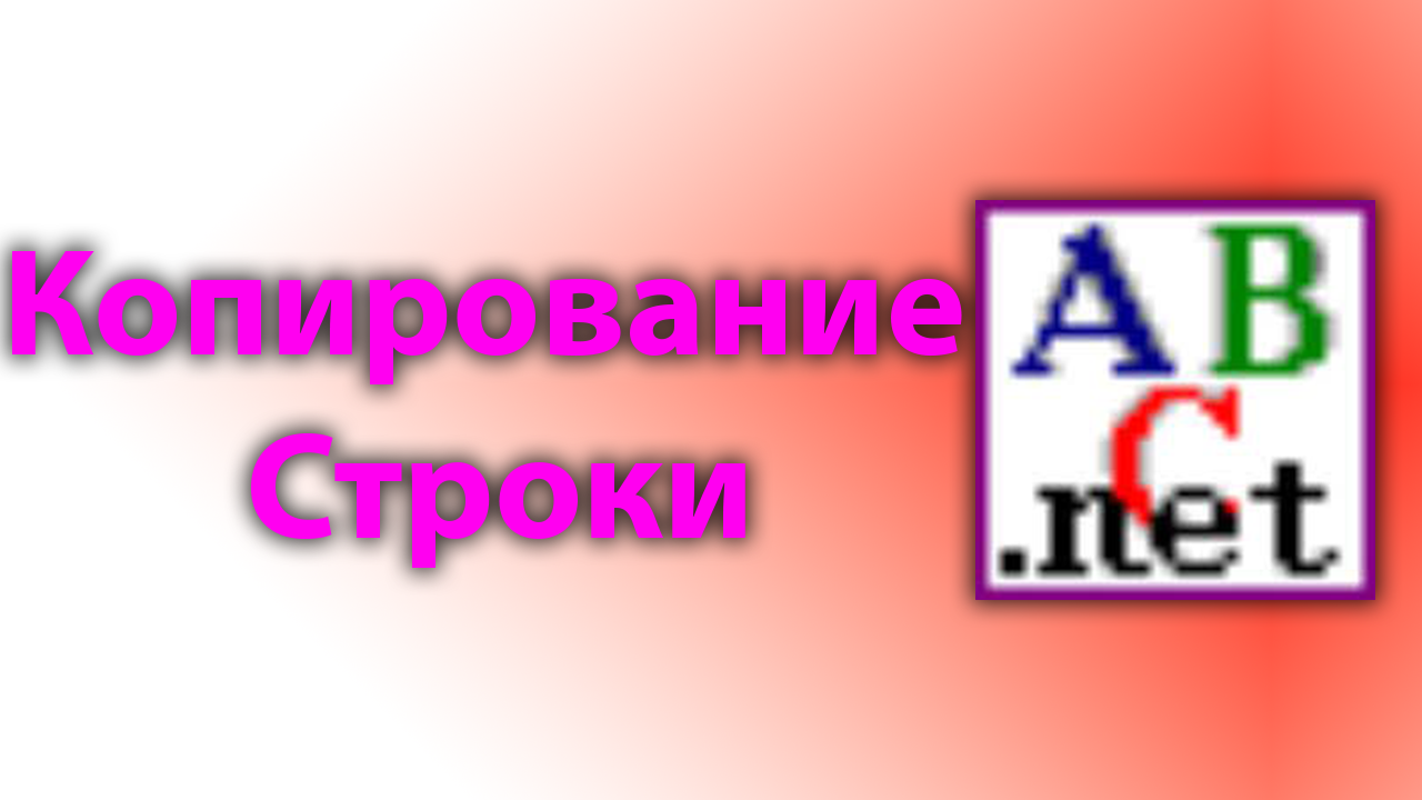 Как копировать значения строки в pascal смотреть онлайн