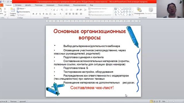 Организационные вопросы проведения онлайн занятия ВУД . ч.2 . смотреть онлайн