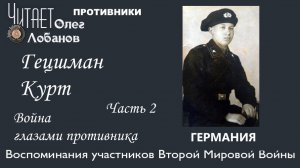Гецшман Курт.  Часть 2. Проект "Война глазами противника" Артема Драбкина. Германия.
