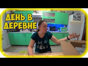 КАК ПРОХОДИТ МОЙ ДЕНЬ В ДЕРЕВНЕ