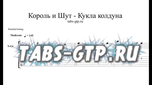 Король и Шут (КиШ) - Кукла колдуна - ноты для гитары табы аранжировка смотреть онлайн