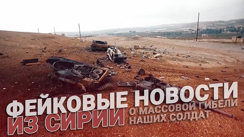 Вбросы о массовых потерях наших в Сирии смотреть онлайн
