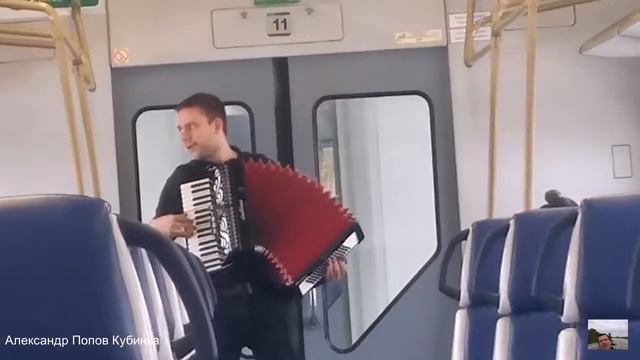 "Прощание славянки"Артем аккордеон электричка смотреть онлайн