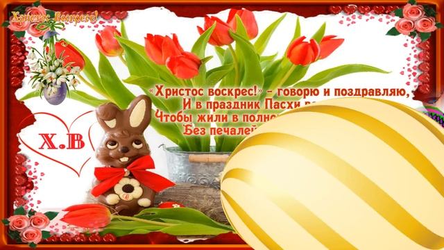 Праздник Пасха Easter Holiday Необычное Поздравление С Пасхой